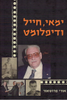 דוקו – כתיבת ביוגרפיות וספרי הנצחה