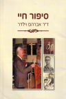 דוקו – כתיבת ביוגרפיות וספרי הנצחה