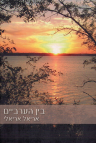 דוקו – כתיבת ביוגרפיות וספרי הנצחה