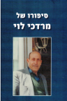 דוקו – כתיבת ביוגרפיות וספרי הנצחה