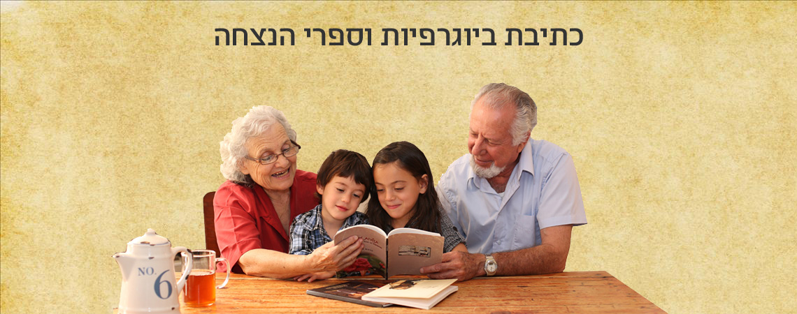 דוקו – מוטי מרגלית – כתיבת ביוגרפיות וספרי הנצחה